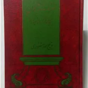 سفرنامه ماژلان لومبارد ذبیح الله منصوری