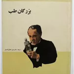 بزرگان طب _ حسین عطائی آشتیانی _ پدیده
