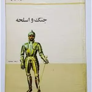 جنگ و اسلحه _ جمعی از نویسندگان _ نژاد _ پدیده