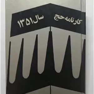 کارنامه حج سال 1351 محمد غفاری