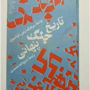 تاریخ جنگ پنهانی سرهنگ رمی فرانسوی منصوری