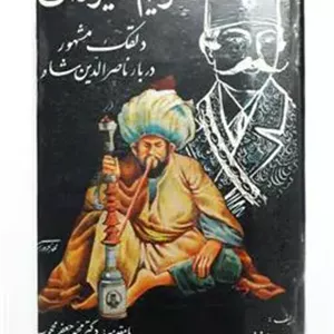 کریم شیره ای دلقک مشهور دربار ناصرالدین شاه