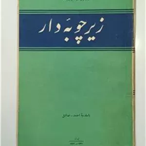 زیر چوبه دار  ژولیوس فوچیک احمد صادق