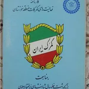 کارنامه فعالیت های گمرکات منطقه خوزستان