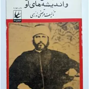 سید جمال الدین و اندیشه های او مدرسی پرستو