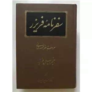 سفرنامه فریزر معروف به سفر زمستانی _ فریزر