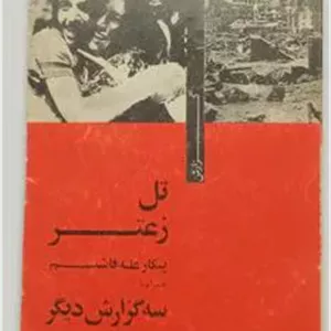 پیکار علیه فاشیسم همراه با سه گزارش دیگر