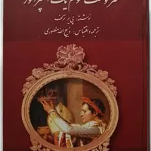 سرنوشت شوم یک امپراتور _ پی یر نزلف _ منصوری