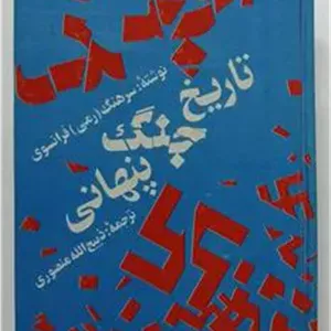 تاریخ جنگ پنهانی _ رمی فرانسوی _ منصوری
