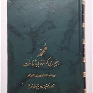 محمد پیغمبری که از نو باید شناخت منصوری