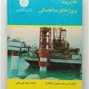 مدیریت پروژه های ساختمانی هندریکسون بانکی