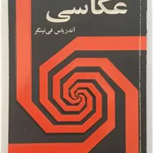 تکنیک عکاسی آندریاس فی نینگر کسرائیان