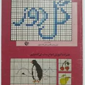 گل دوز مریم و مینا حجت