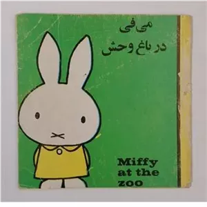می فی در باغ وحش دیک برونا  سپیده پدیده
