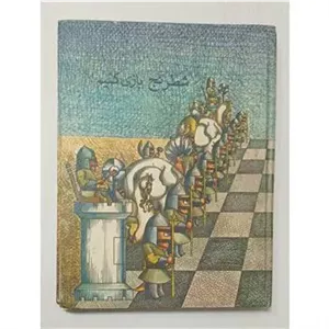 شطرنج بازی کنیم ر.بات و س.موریسن کانون