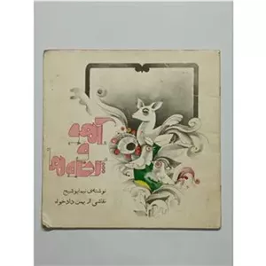 آهو و پرنده ها نیما یوشیج کانون