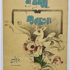 آهو و پرنده ها نیما یوشیج کانون