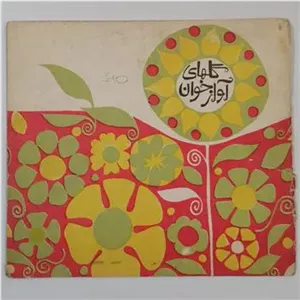 گلهای آواز خوان ن. خاور کانون