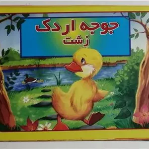 جوجه اردک زشت (سه بعدی برجسته) _ میترا هاشم زاده