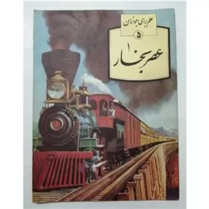 عصر بخار _ جاناتان راتسلند _ حمید رضا اصلانی