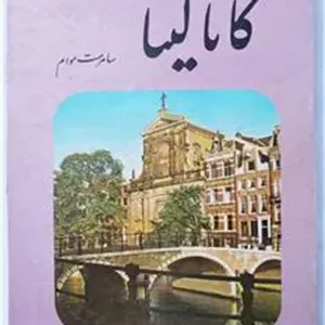 کاتالینا - سامرست موام - افشار