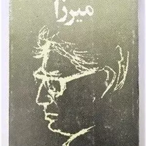 میرزا - بزرگ علوی