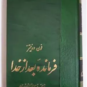 فرمانده بعد از خدا - لافون، بلوند - منصوری