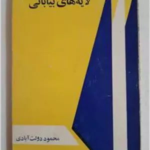 لایه های بیابانی - محمود دولت آبادی