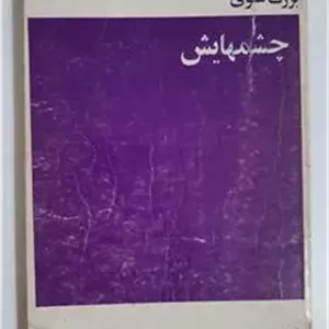 چشمهایش - بزرگ علوی
