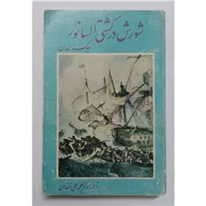 شورش در کشتی السانور جک لندن 