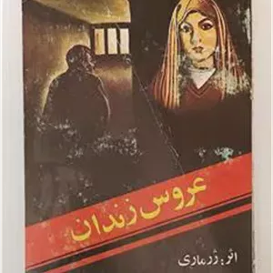 عروس زندان ژرماری شکیباپور