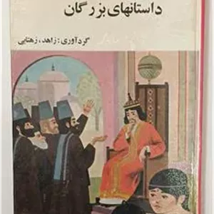 داستانهای بزرگان زاهد ،زهتابی پدیده