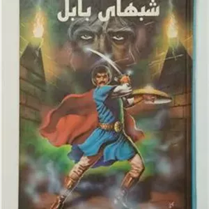 شبهای بابل علی جلالی