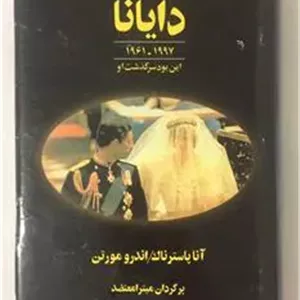 دایانا آنا پاسترناکاندرو مورتن شهلا ارژنگ