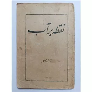 نقطه بر آب کورش زعیم