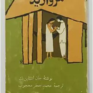 مروارید جان اشتاین بک محجوب