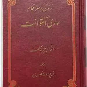 زندگی و سرانجام ماری آنتوانت پیر نزلف منصوری