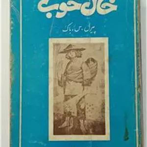 خاک خوب پیرل باک شاهین