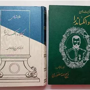 نیکلا و الکساندرا رابرت ماسی منصوری