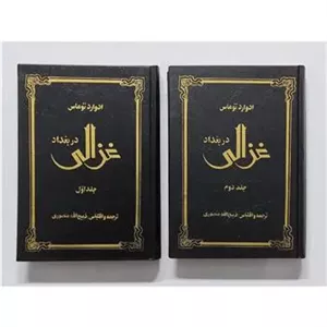 غزالی در بغداد (دو جلدی) توماس منصوری