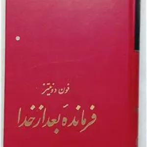 فرمانده بعد از خدا پیرلافون و بلوند منصوری