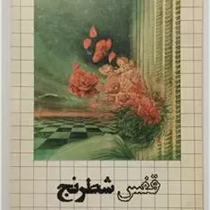 قفس شطرنج مسعود خیام