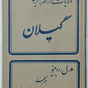 ولایات دارالمرز ایران ،گیلان ه ل رابینو