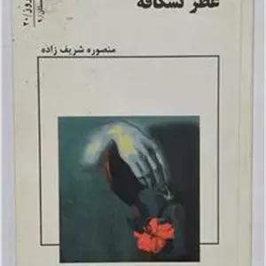 عطر نسکافه منصوره شریفزاده