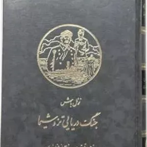 جنگ دریایی تزوشیما نوئل باش بای منصوری