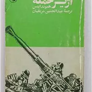 آژیر حمله هموند اینس شریفیان