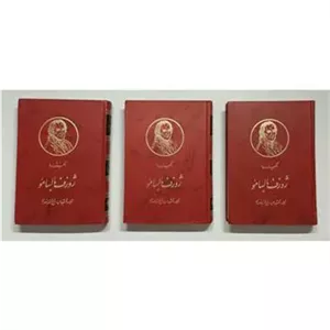 ژوزف بالسامو (سه جلدی) الکساندر دوما منصوری