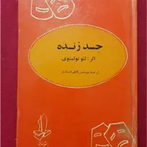 جسد زنده لئو تولستوی