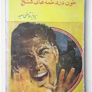 خون در دخمه های گنج پرویز قاضی سعید
