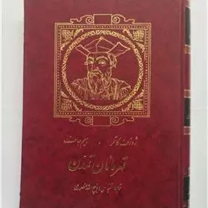 قهرمانان تمدن ژوزف کاتلر و هیم جاف منصوری